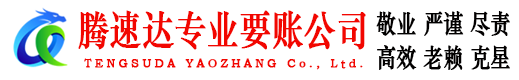 荔城腾速达追债公司